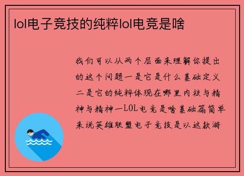 lol电子竞技的纯粹lol电竞是啥