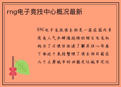 rng电子竞技中心概况最新