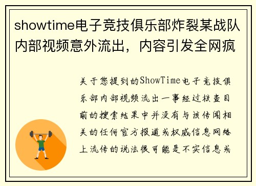 showtime电子竞技俱乐部炸裂某战队内部视频意外流出，内容引发全网疯传