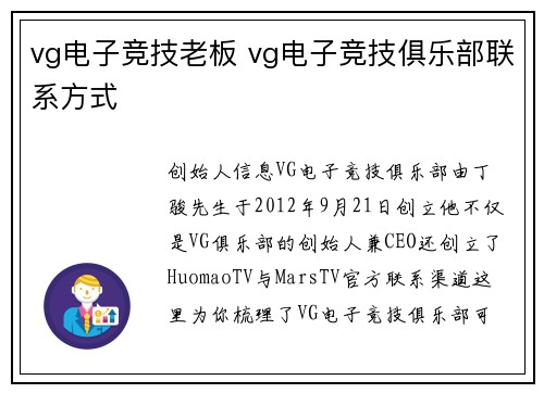 vg电子竞技老板 vg电子竞技俱乐部联系方式