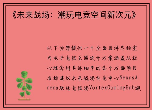《未来战场：潮玩电竞空间新次元》