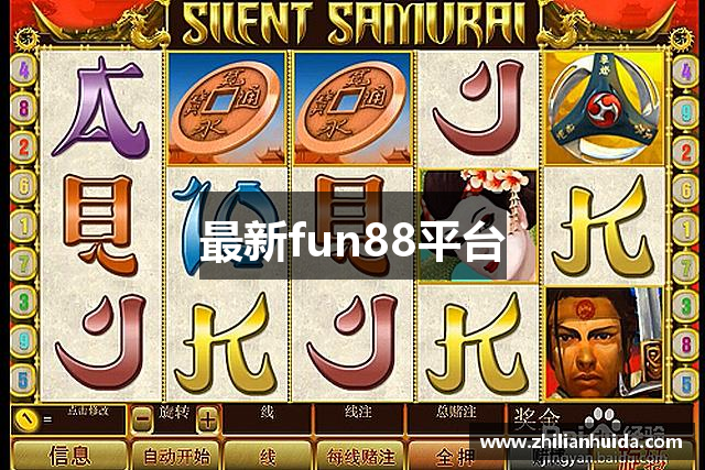 最新fun88平台