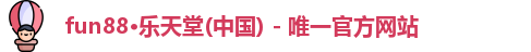fun88平台